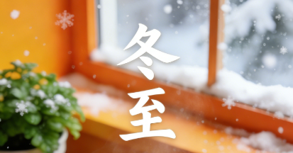 冬至·暖意围炉话坚守