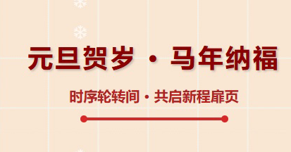 元旦贺岁 · 马年纳福