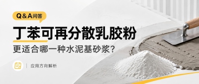 丁苯可再分散乳胶粉更适合哪一种水泥基砂浆？